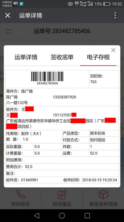 3月15日清遠客戶快遞單