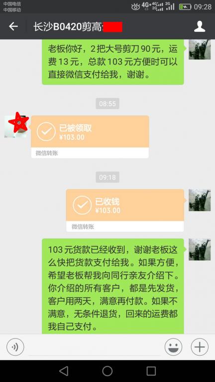 4月24日長沙客戶轉賬103元至微信賬戶