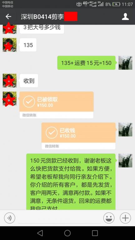 4月19日深圳客戶轉賬150元至微信賬戶