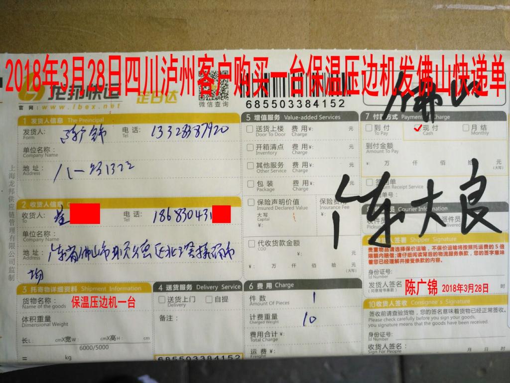 3月28日瀘州客戶購買一臺(tái)壓邊機(jī)發(fā)佛山快遞單