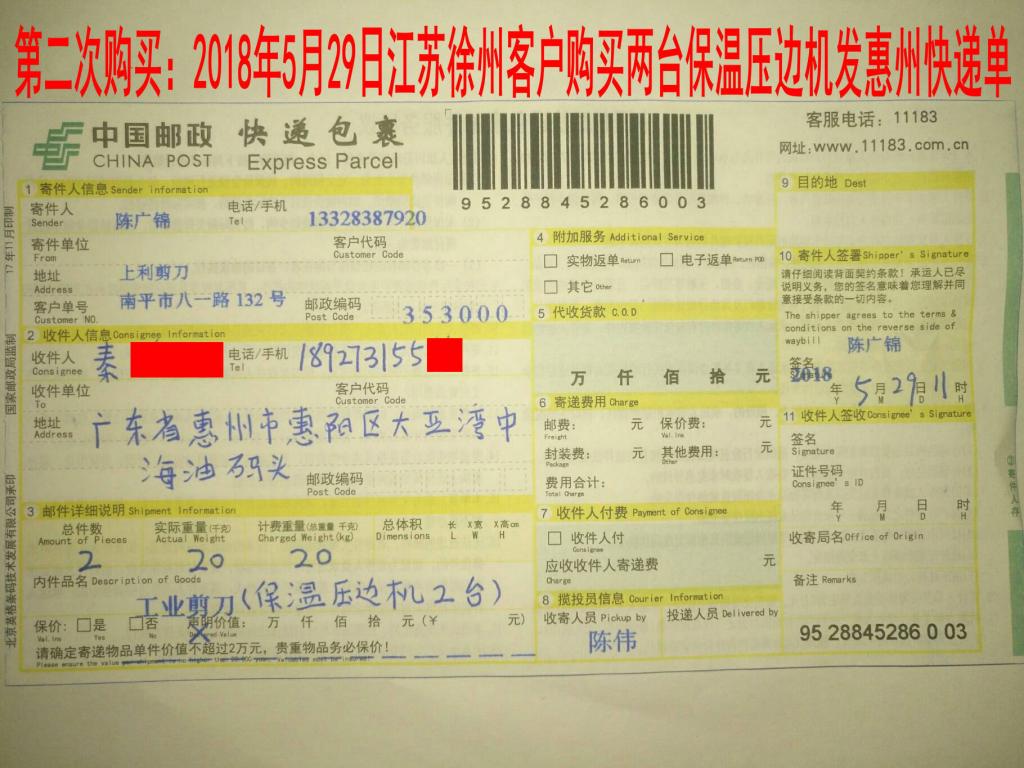 5月29日徐州客戶購買兩臺(tái)壓邊機(jī)發(fā)惠州快遞單