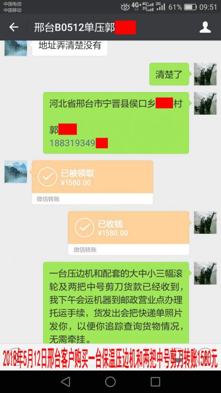 5月12日邢臺客戶購買一臺保溫壓邊機(jī)轉(zhuǎn)賬1580元至微信賬戶