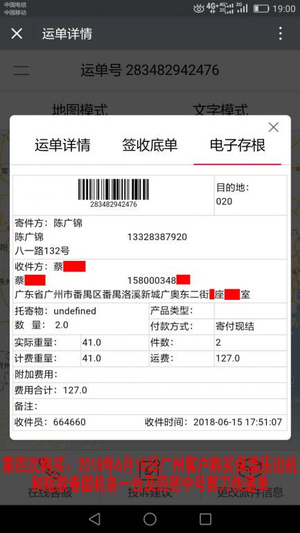 第四次購(gòu)買(mǎi)2018年6月15日廣州客戶快遞單