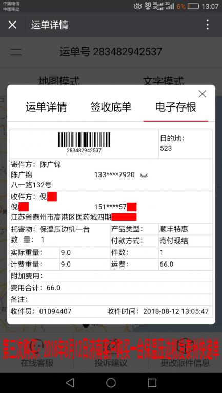 第三次購(gòu)買(mǎi)：8月12日濟(jì)南客戶購(gòu)買(mǎi)一臺(tái)保溫壓邊機(jī)發(fā)泰州快遞單