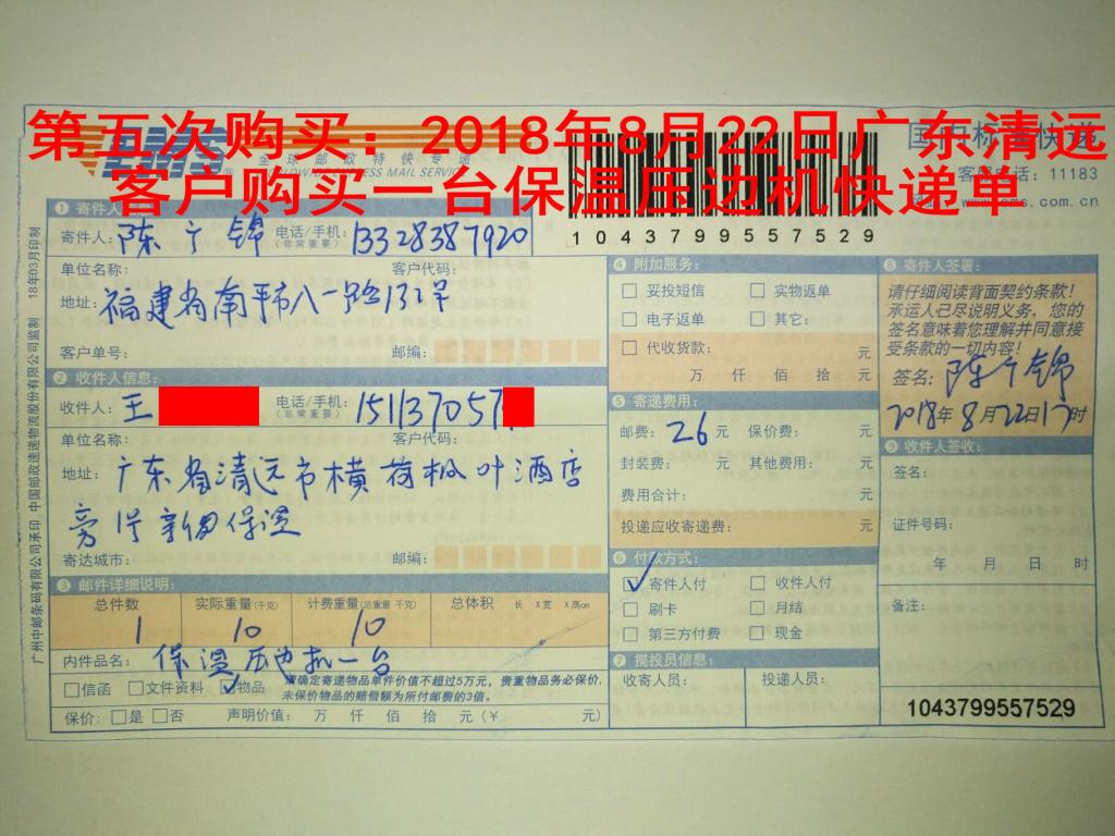 第五次購(gòu)買(mǎi)：2018年8月22日清遠(yuǎn)客戶快遞單