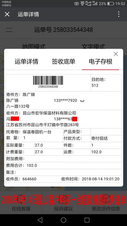 8月14日昆山客戶購(gòu)買(mǎi)一臺(tái)卷圓機(jī)快遞單