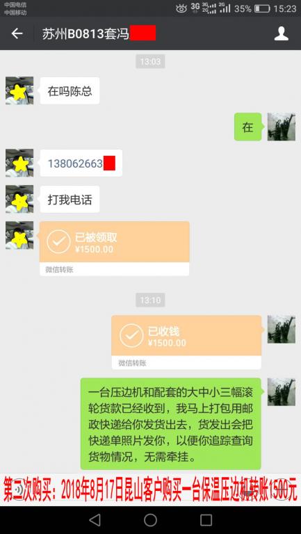 第二次購買8月17日蘇州客戶購買一臺保溫壓邊機(jī)轉(zhuǎn)賬1500元至微信賬戶