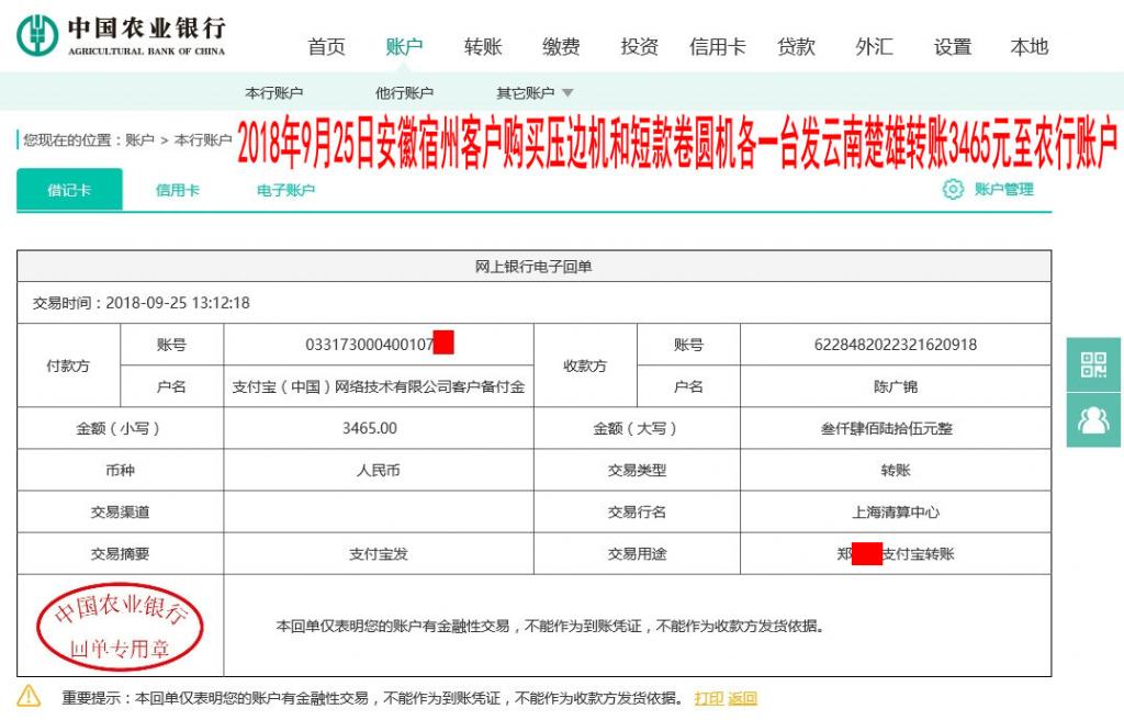 9月25日宿州客戶發(fā)楚雄轉(zhuǎn)賬3465元至農(nóng)行賬戶