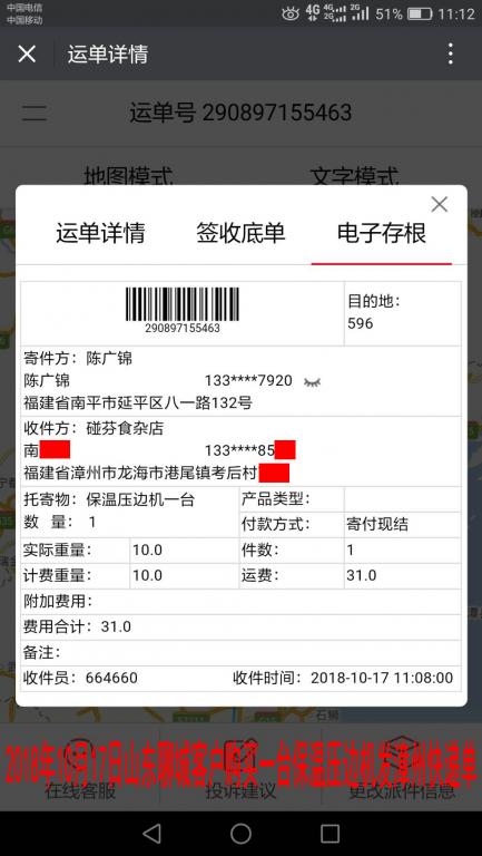 10月17日聊城客戶購(gòu)買(mǎi)一臺(tái)壓邊機(jī)發(fā)漳州快遞單