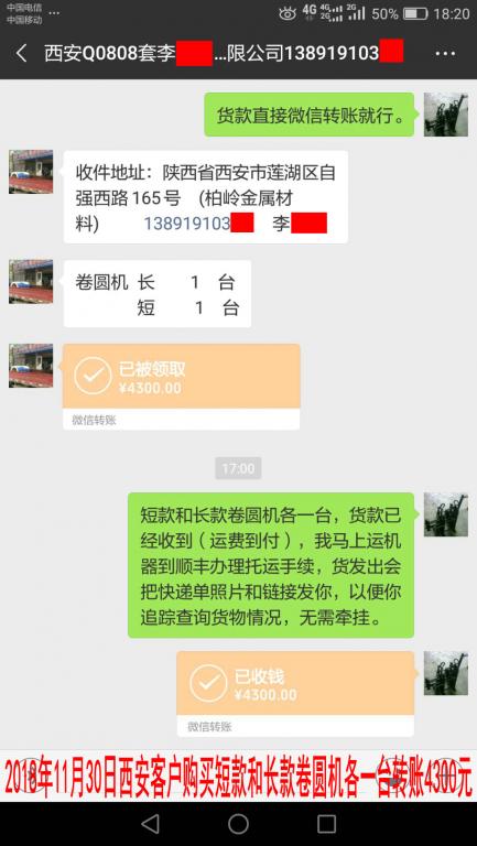 11月30日西安客戶購買兩臺(tái)卷圓機(jī)轉(zhuǎn)賬4300元至微信賬戶