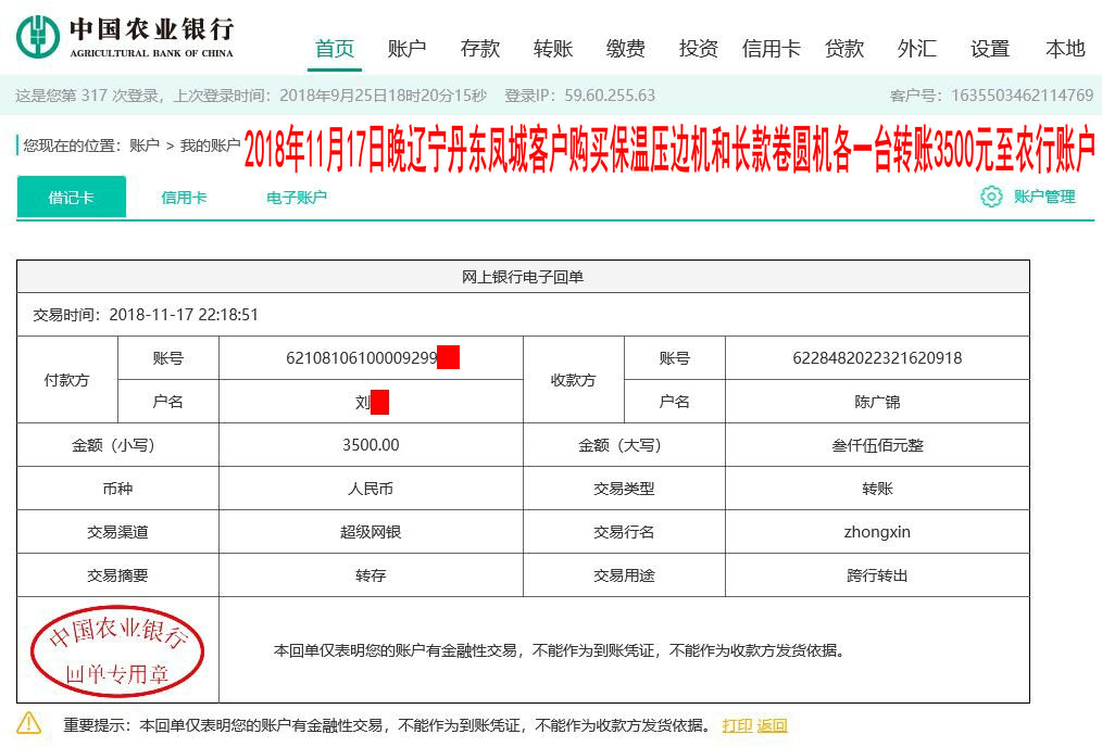 11月17日晚丹東客戶轉(zhuǎn)賬3500元至農(nóng)行賬戶