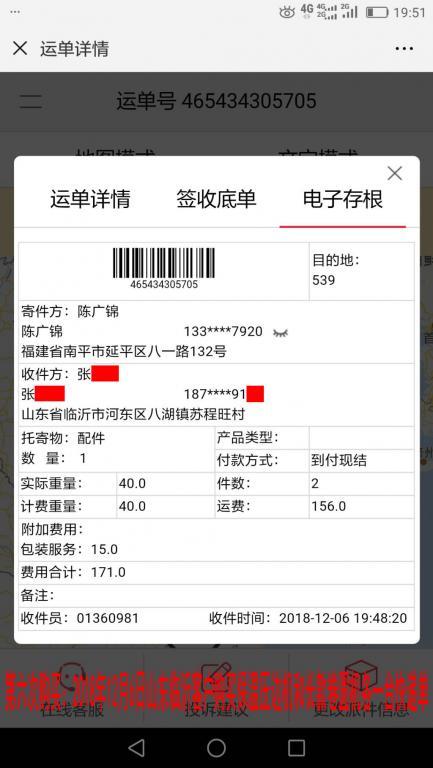 第六次購買2018年12月6日臨沂客戶快遞單