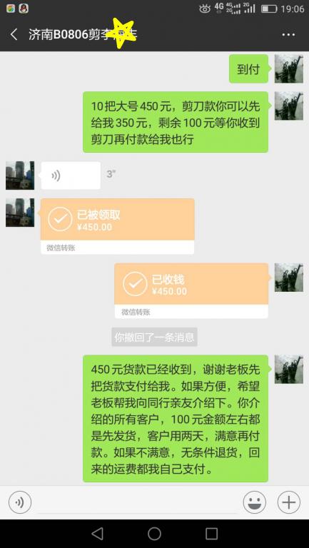 12月8日濟南客戶轉賬450元至微信賬戶