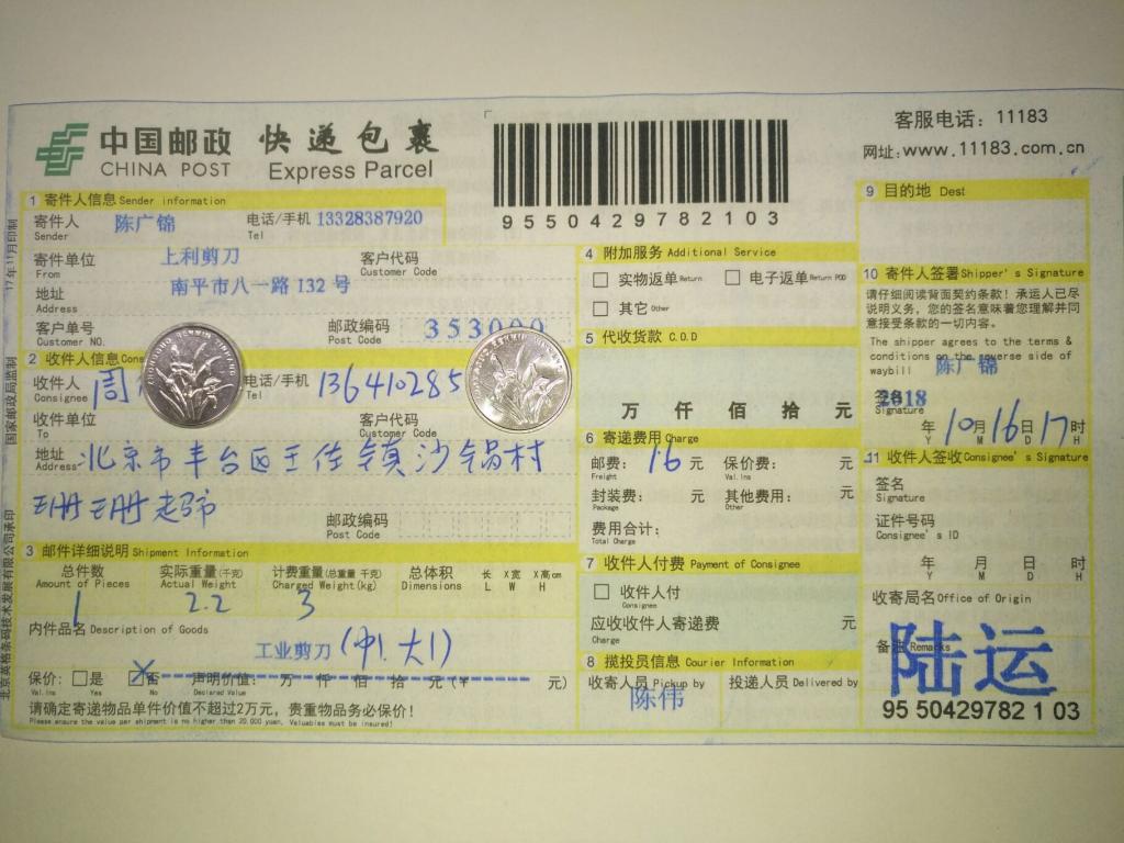 10月16日北京客戶快遞單
