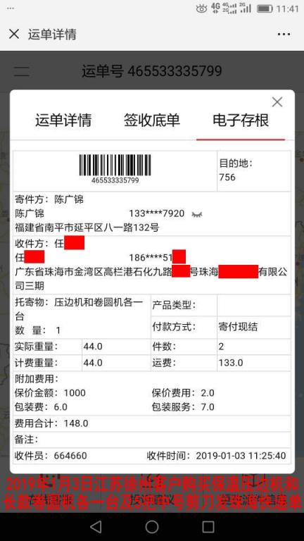 1月3日徐州客戶購買一套機器發(fā)珠?？爝f單