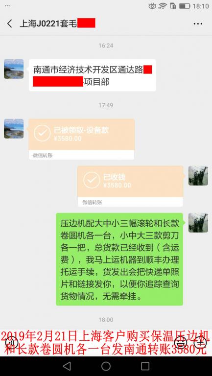 2月21日上?？蛻糍徺I壓邊機和卷圓機各一臺轉賬3580元至微信賬戶