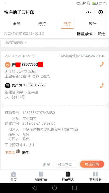 2月21日溫州客戶快遞單