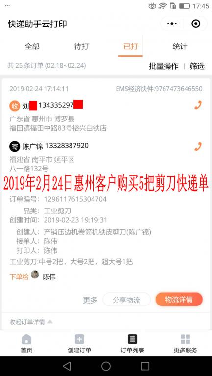 2月24日惠州客戶快遞單