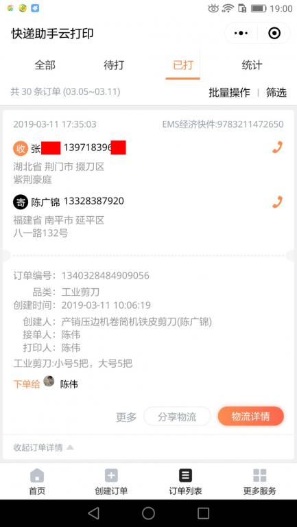 3月11日荊門(mén)客戶快遞單