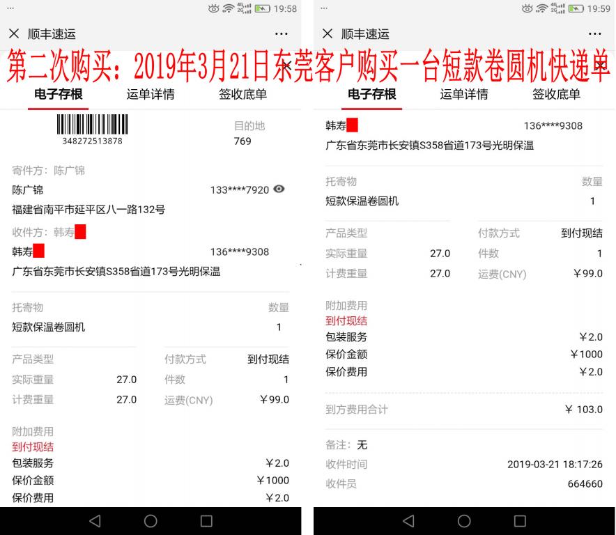 第二次購(gòu)買3月21日東莞客戶快遞單