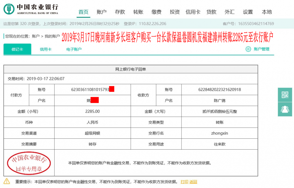 3月17日晚新鄉(xiāng)長垣客戶轉賬2285元至農行賬戶