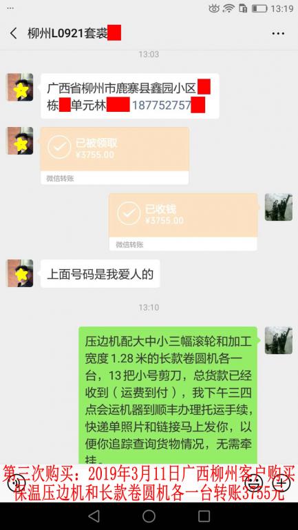 第三次購買3月11日柳州客戶轉賬3755元至微信賬戶