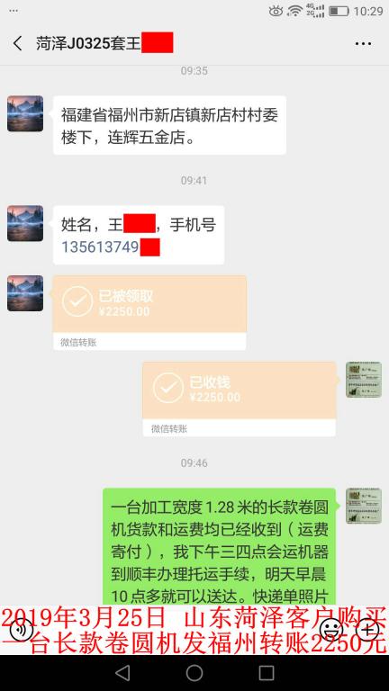 3月25日菏澤客戶轉賬2250元至微信賬戶