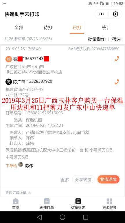 3月25日廣西玉林客戶購(gòu)買一臺(tái)壓邊機(jī)發(fā)中山快遞單