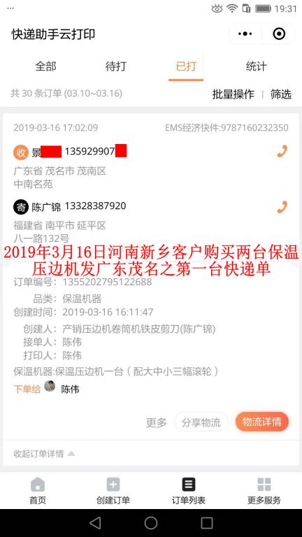 3月16日新鄉(xiāng)客戶購(gòu)買兩臺(tái)壓邊機(jī)發(fā)茂名之第一張快遞單