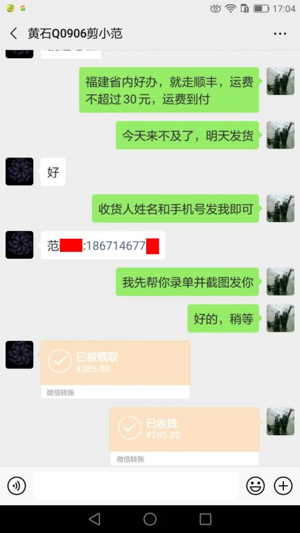 2月11日黃石客戶轉賬285元至微信賬戶