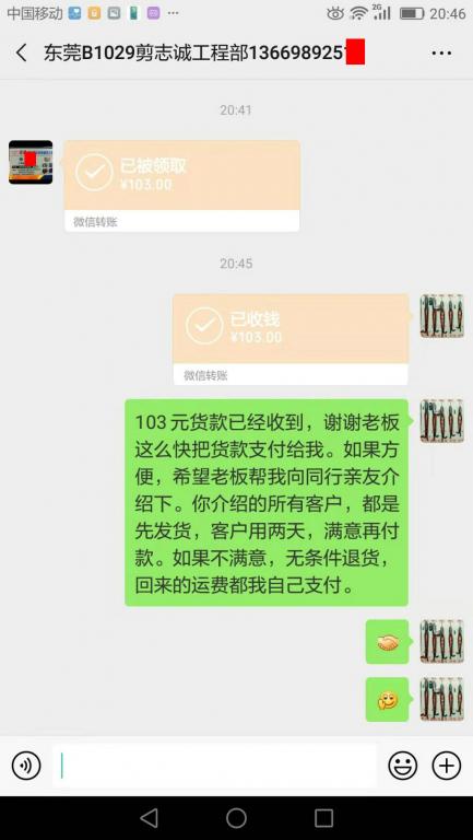 2月23日東莞客戶轉賬103元至微信賬戶