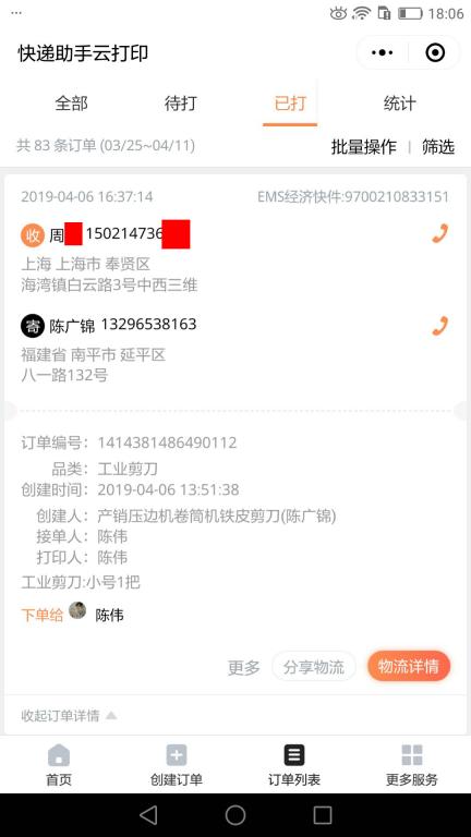 4月6日上?？蛻艨爝f單