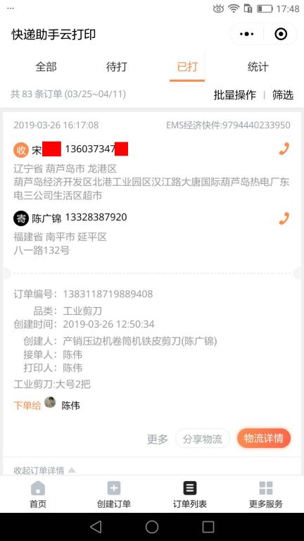 3月26日葫蘆島客戶快遞單