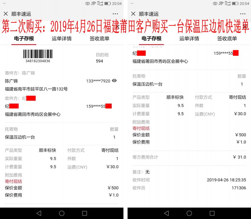 第二次購(gòu)買4月26日莆田客戶快遞單