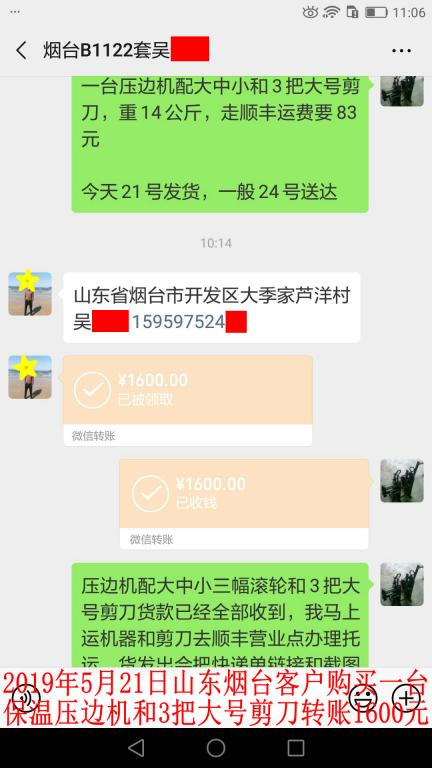 5月21日煙臺客戶轉賬1600元至微信賬戶