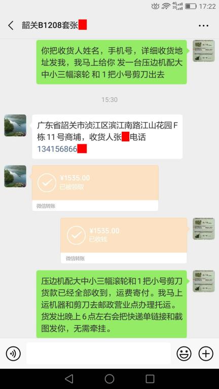 第二次購買5月21日韶關客戶轉賬1535元至微信賬戶