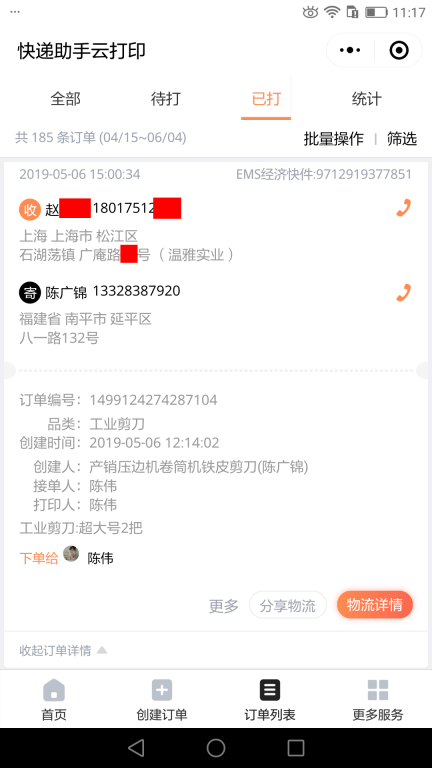 5月6日上?？蛻艨爝f單