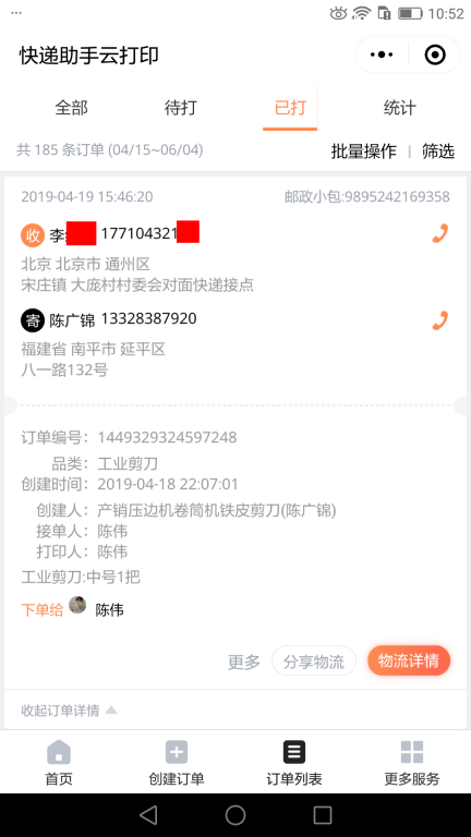 4月19日北京客戶快遞單