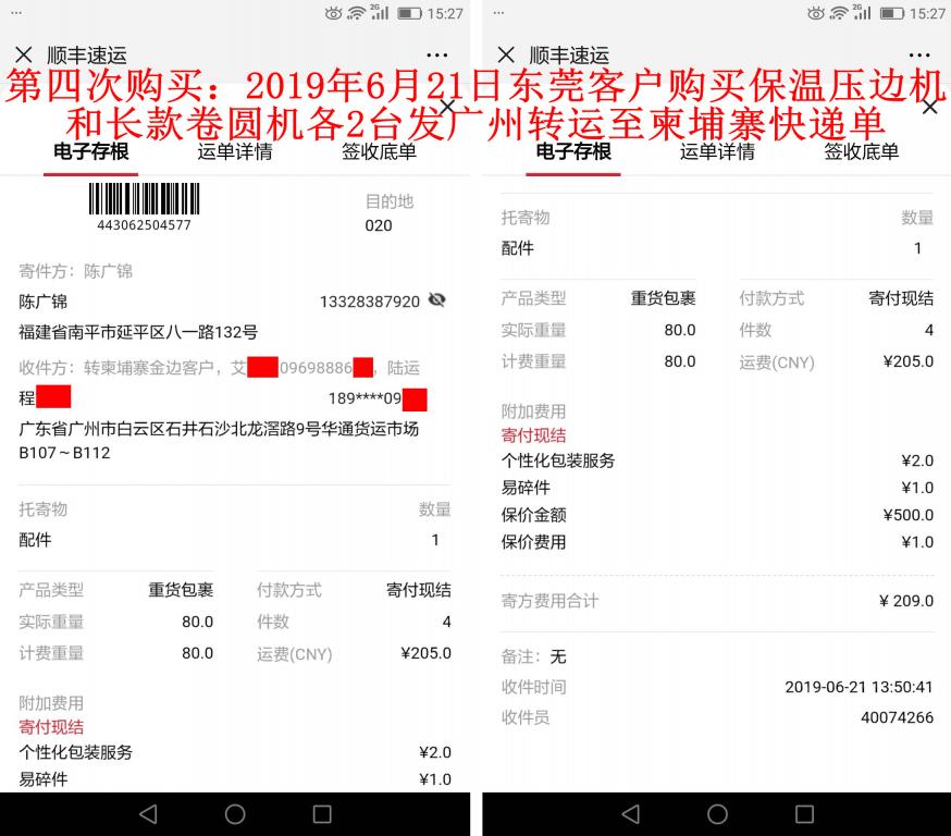 第四次購(gòu)買6月21日東莞客戶發(fā)廣州快遞單