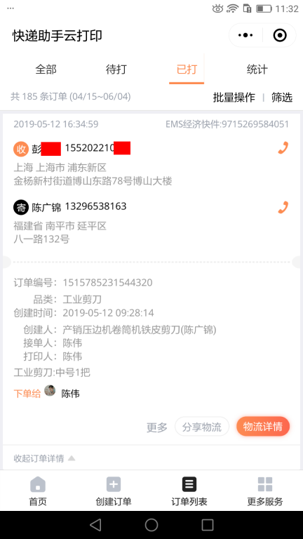 5月12日上?？蛻艨爝f單