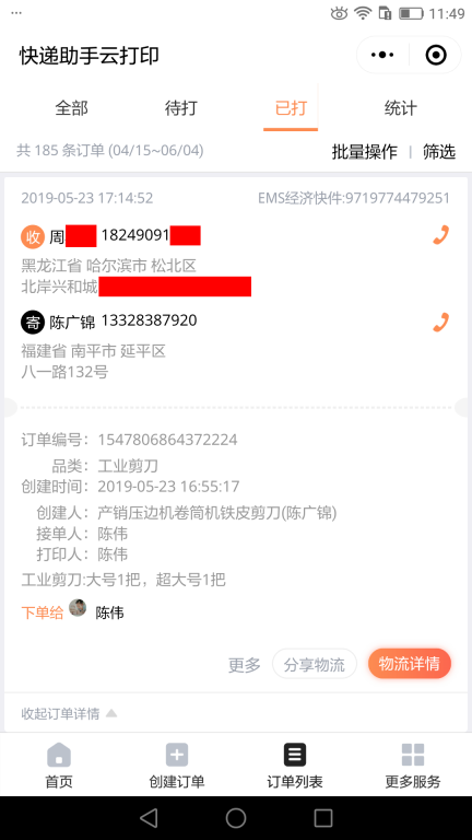 5月23日哈爾濱客戶快遞單