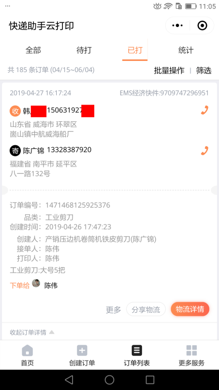 4月27日威?？蛻艨爝f單