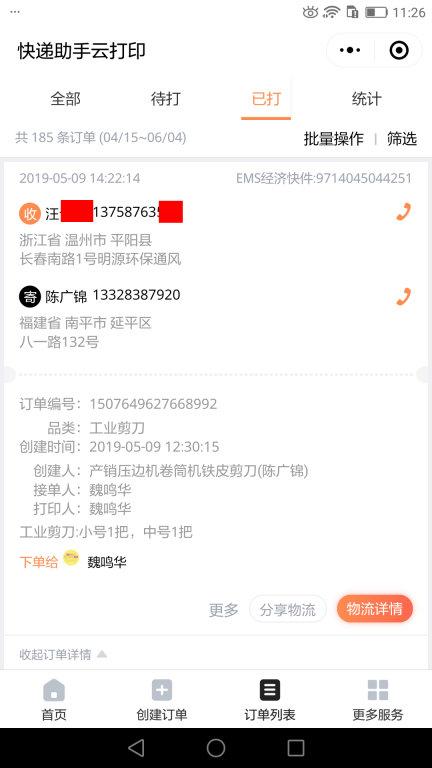 5月9日溫州客戶快遞單