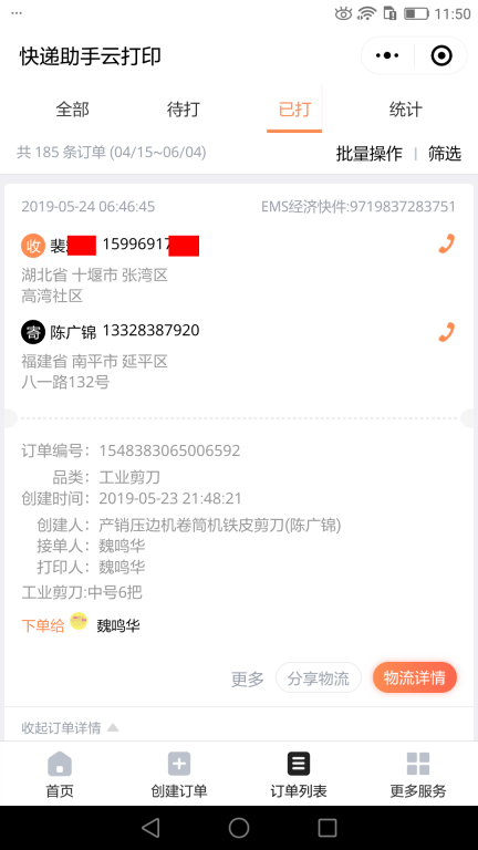 5月24日十堰客戶快遞單