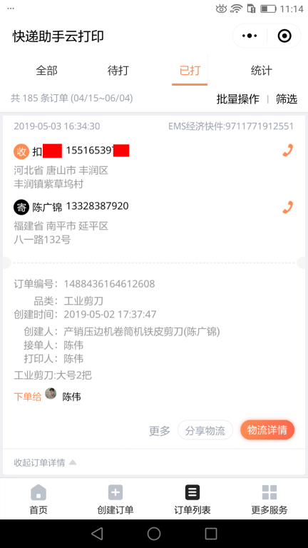 5月3日唐山客戶快遞單