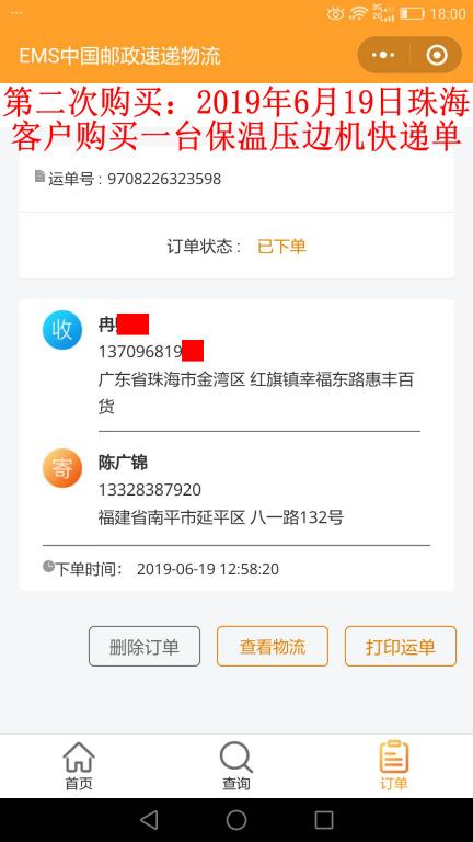 第二次購(gòu)買6月19日珠?？蛻艨爝f單