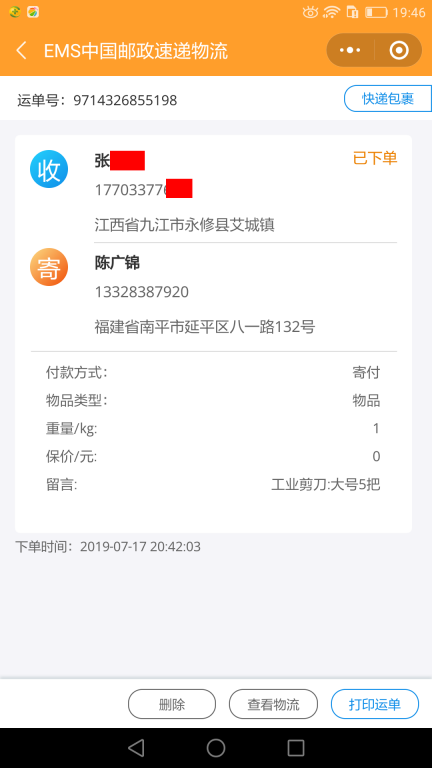 7月17日九江客戶快遞單