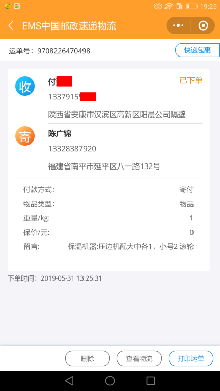 5月31日安康客戶快遞單