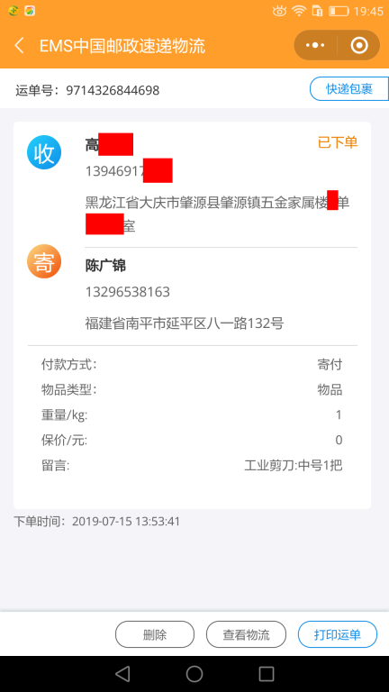 7月15日大慶客戶快遞單