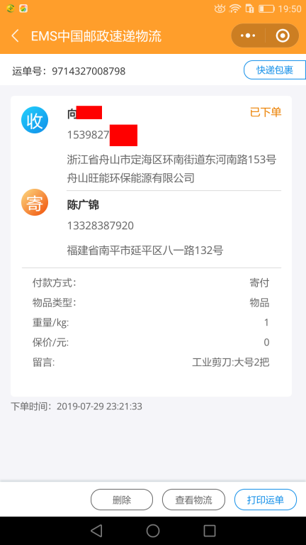 7月29日舟山客戶快遞單